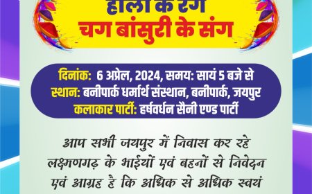 लक्ष्मणगढ़ नागरिक परिषद जयपुर का होली मिलन समारोह 6 अप्रैल को