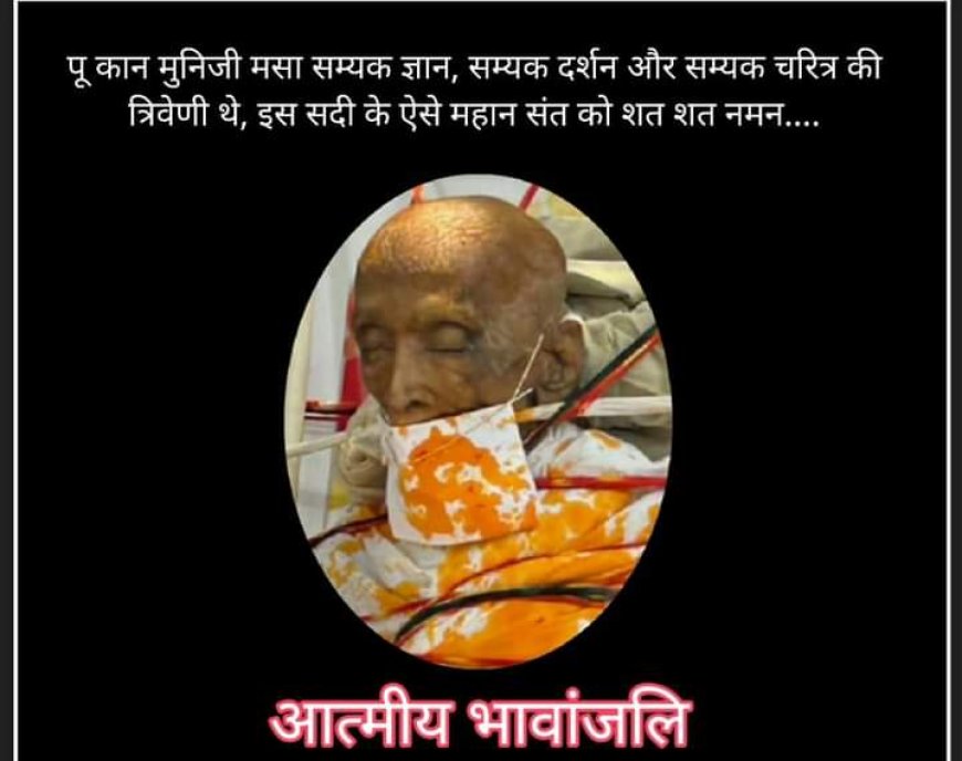 श्रद्धेय श्री कानमुनिजी म.सा. का आज जलगांव में संथारा सहित देवलोकगमन हुआ