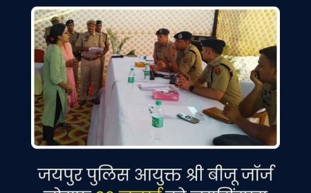 ’जयपुर पुलिस आयुक्त 26 जुलाई को जयसिंहपुरा खोर थाने में करेंगे जनसुनवाई’
