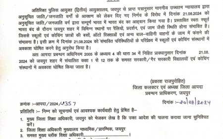 राजकीय एवं गैर राजकीय विद्यालयों में 21 अगस्त का अवकाश