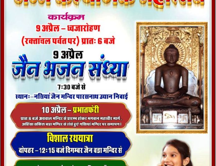 महावीर जयंती महामहोत्सव पर जैन एकता ध्वजारोहण और विशाल जैन भजन संध्या आयोजन