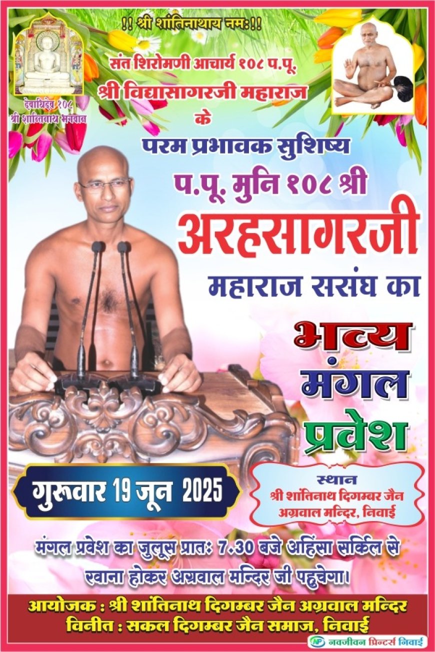 धर्म नगरी निवाई में जैन संतों का भव्य मंगल प्रवेश