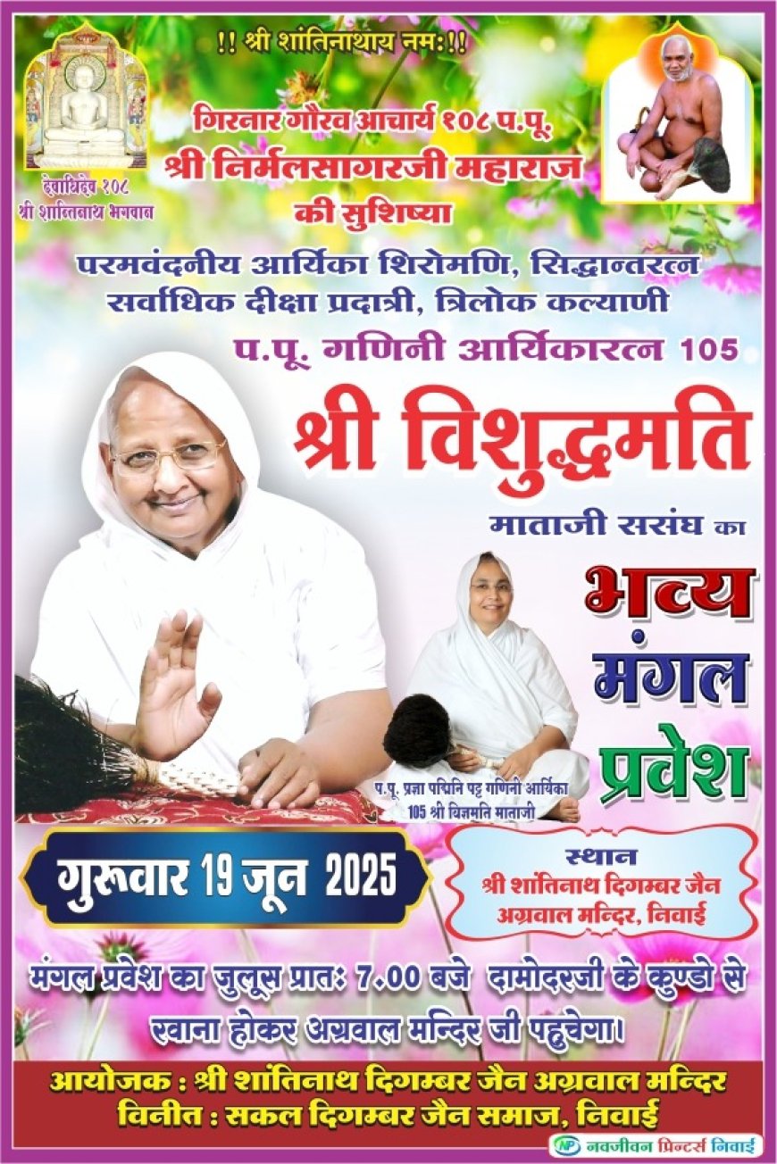 धर्म नगरी निवाई में जैन संतों का भव्य मंगल प्रवेश