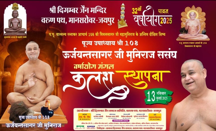 32वें वर्षायोग पर होगी 32 मंगल कलशों की स्थापना