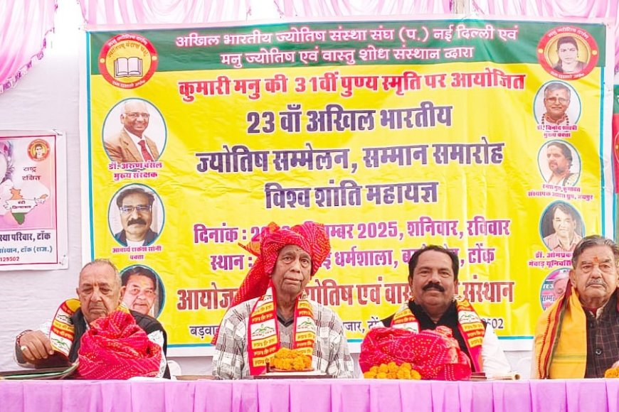 तेईसवां अखिल भारतीय ज्योतिष महासम्मेलन का आयोजन