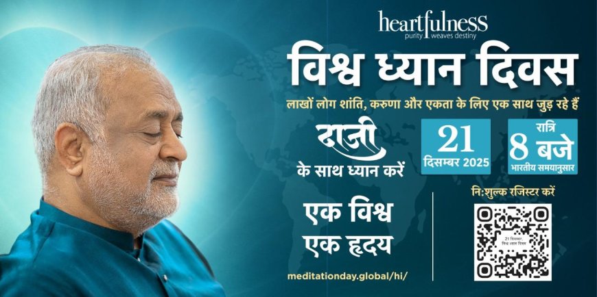 एक विश्व, एक हृदय’ का वैश्विक संदेश*