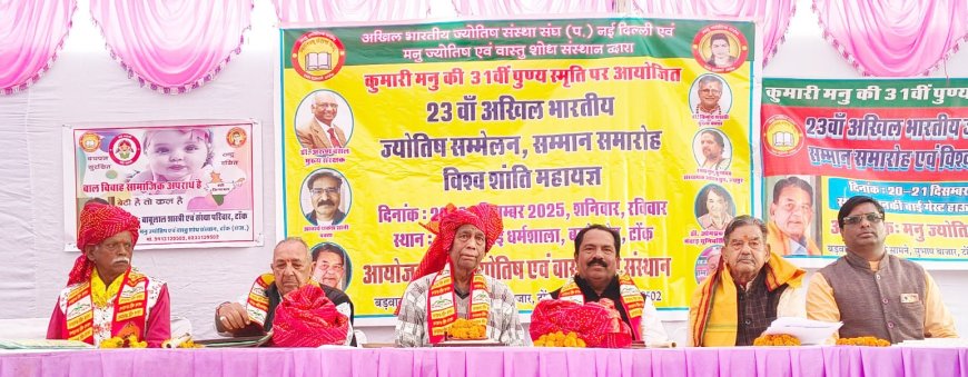 तेईसवां अखिल भारतीय ज्योतिष महासम्मेलन का आयोजन