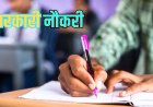 सरकारी नौकरी की तलाश कर रहे युवाओं के लिए अच्छी खबर