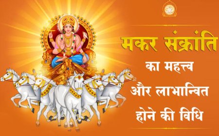 सूर्य मकर संक्रांति 14 को