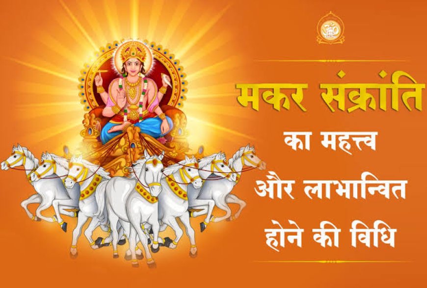 सूर्य मकर संक्रांति 14 को