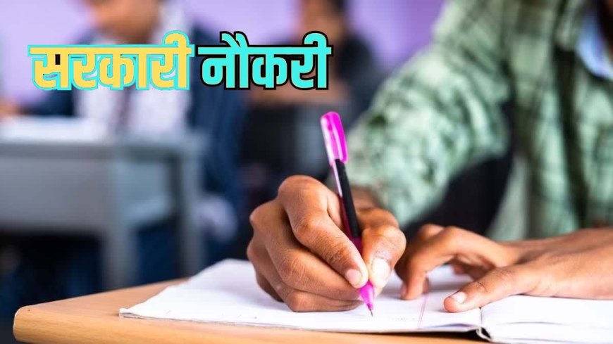 सरकारी नौकरी की तलाश कर रहे युवाओं के लिए अच्छी खबर