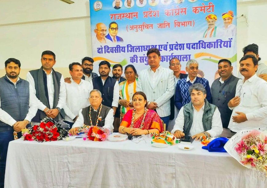 राजस्थान प्रदेश कांग्रेस कमेटी अनुसूचित जाति विभाग की कार्यशाला संपन्न