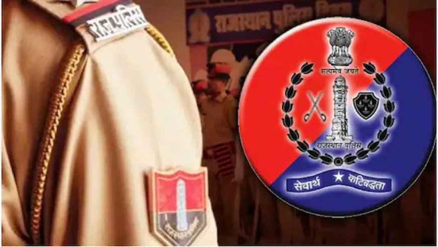 राजस्थान पुलिस के 17 अधिकारी-कर्मचारी होंगे सम्मानित