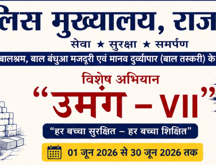 बालश्रम और बाल तस्करी के खिलाफ राजस्थान पुलिस का बड़ा अभियान