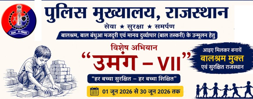 बालश्रम और बाल तस्करी के खिलाफ राजस्थान पुलिस का बड़ा अभियान