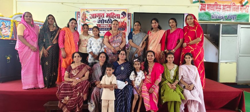 जयपुर महानगर में 28 स्थानों पर आयोजित हुईं ‘जागृत महिला गोष्ठियाँ’