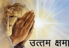 “क्षमा वीरस्य भूषणम्” — क्षमा वीरों का अनमोल आभूषण
