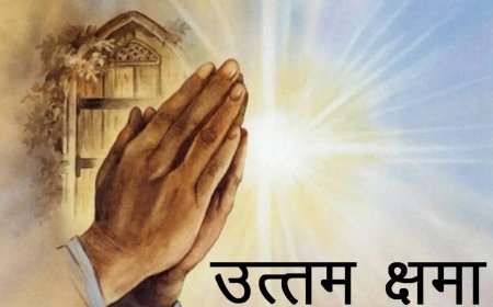 “क्षमा वीरस्य भूषणम्” — क्षमा वीरों का अनमोल आभूषण