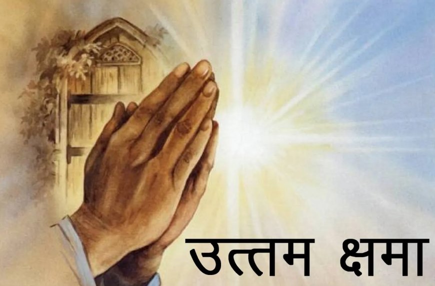 “क्षमा वीरस्य भूषणम्” — क्षमा वीरों का अनमोल आभूषण