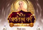 निवाई में आचार्य सुन्दर सागर महाराज का 50 वां स्वर्णिम जन्मोत्सव धूमधाम से मनाया जाएगा