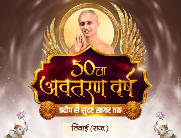 निवाई में आचार्य सुन्दर सागर महाराज का 50 वां स्वर्णिम जन्मोत्सव धूमधाम से मनाया जाएगा