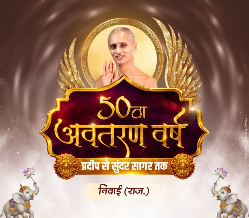 निवाई में आचार्य सुन्दर सागर महाराज का 50 वां स्वर्णिम जन्मोत्सव धूमधाम से मनाया जाएगा