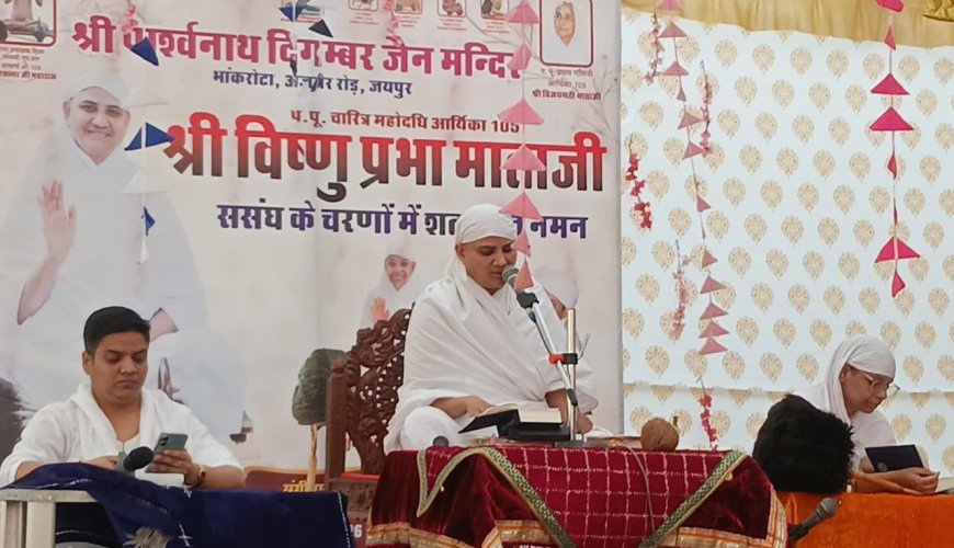 तन-मन की शुद्धता की तरह धर्म और कर्म में भी शुद्धता जरूरी है — आर्यिका विष्णुप्रभा माताजी